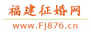 福建征婚网